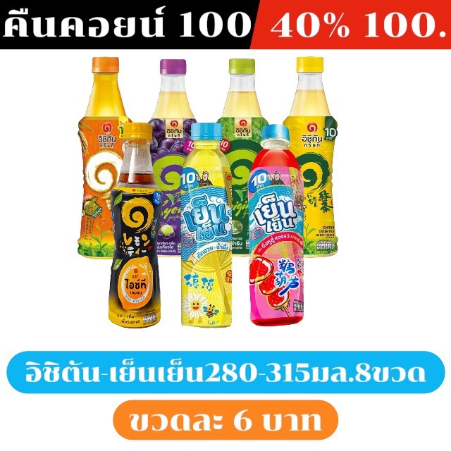 ⚫️LIVE คืนคอยน์ 100 คอยน์ /40%100🔥  อิชิตัน เย็นเย็น 280-315ml. 8 ขวด