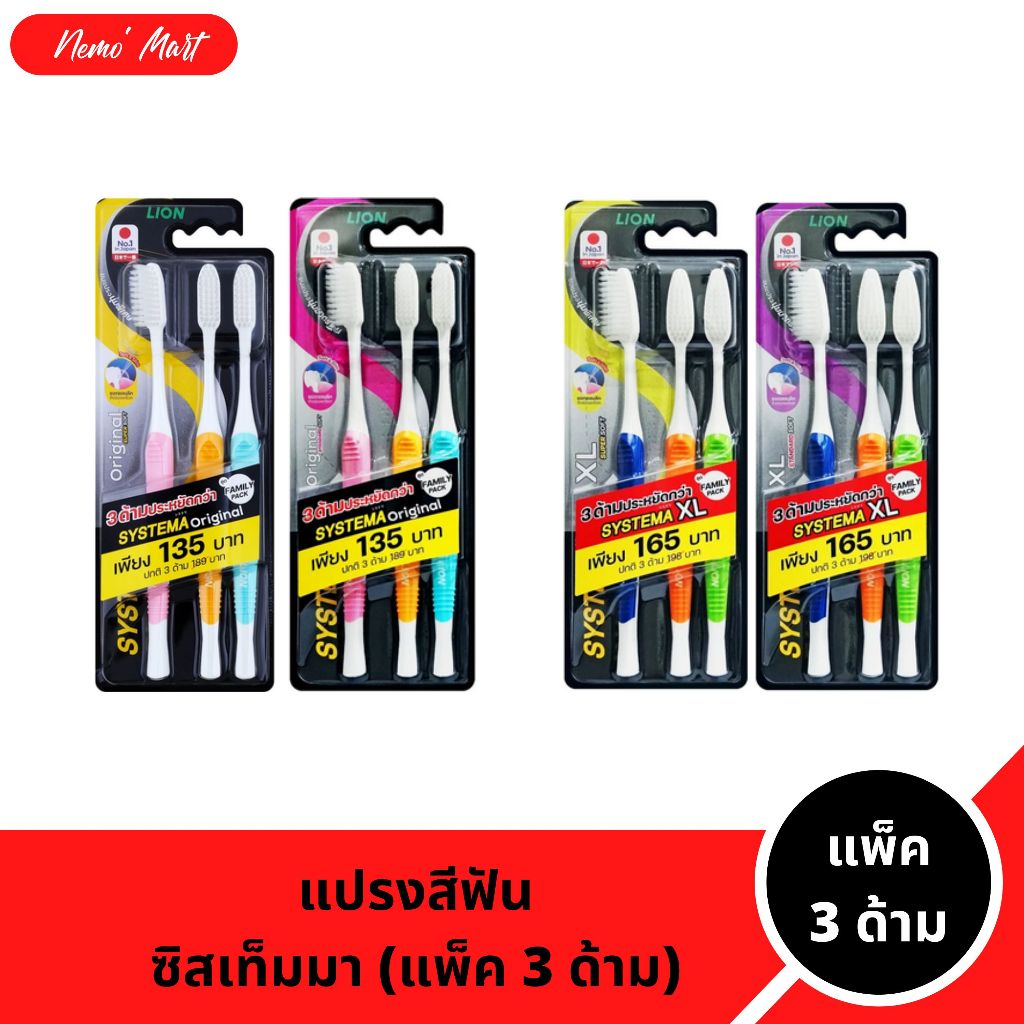 แปรงสีฟัน ซิสเท็มม่า (แพ็ค3ด้าม) ขนาดหัวแปรงปกติ และหัวแปรงใหญ่พิเศษ