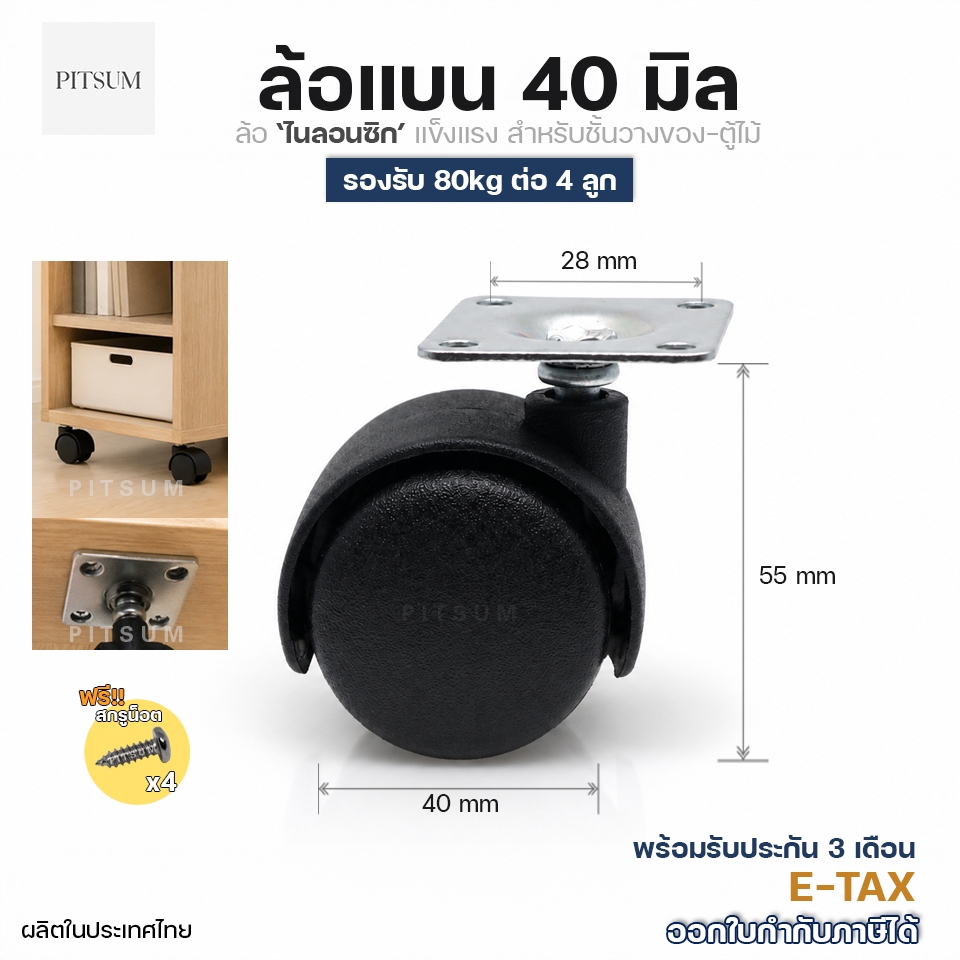PITSUM ล้อแบน 40 มิล สำหรับ ตู้/โต๊ะ/ชั้นวางของ คุณภาพสูง (พร้อมสกรู)
