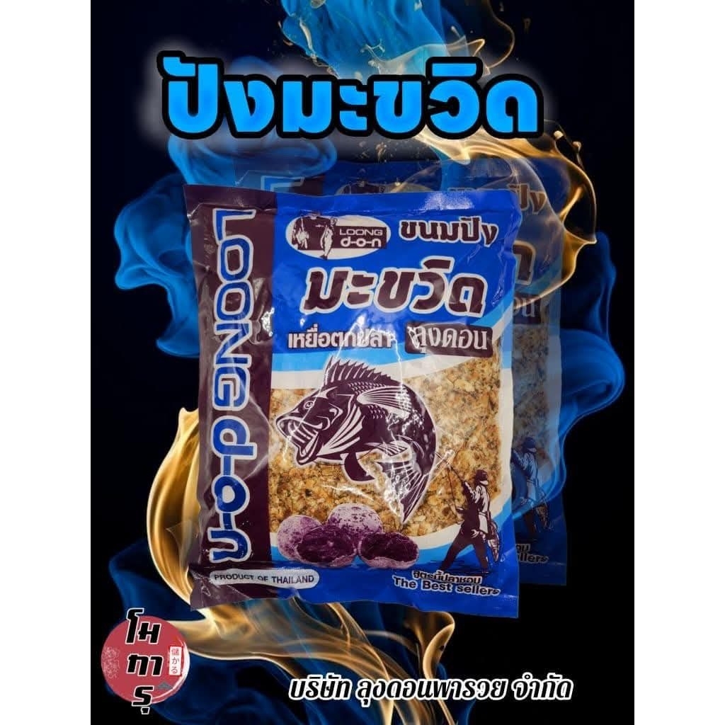 เหยื่อตบปลาลุงดอน เหยื่อขนมปัง