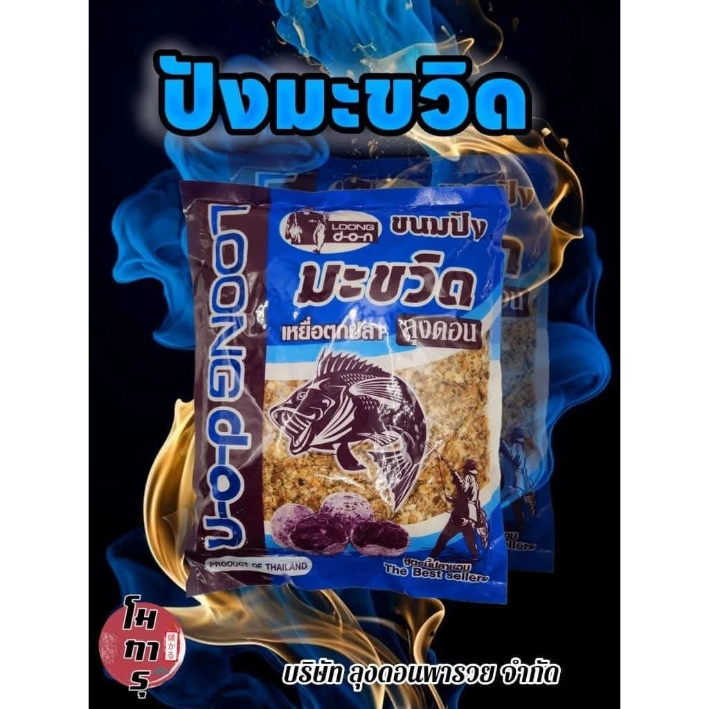 เหยื่อตบปลาลุงดอน เหยื่อขนมปัง