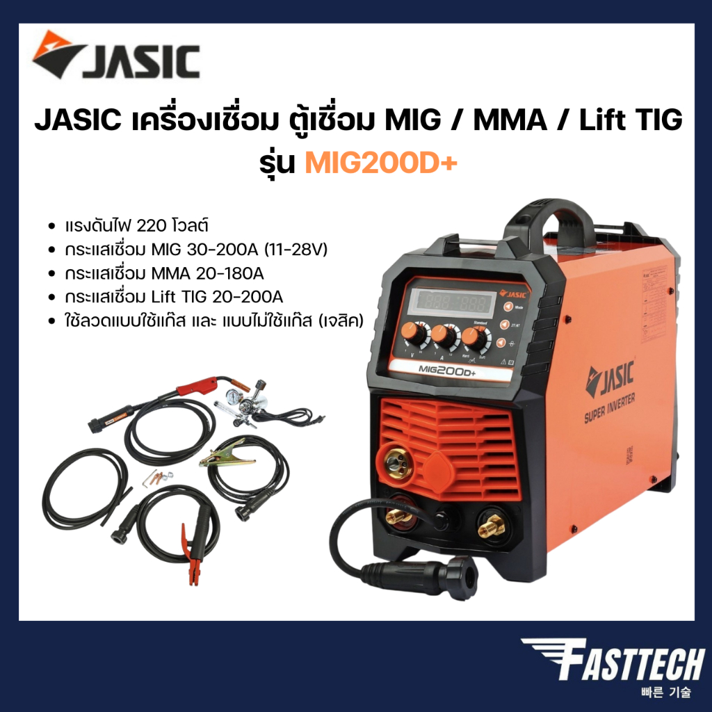 JASIC เครื่องเชื่อม ตู้เชื่อม MIG / MMA / Lift TIG รุ่น MIG200D+