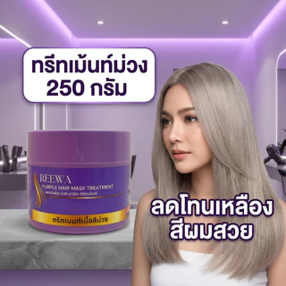 💜 ทรีทเม้นท์ม่วง 250g ✿✿ REEWA