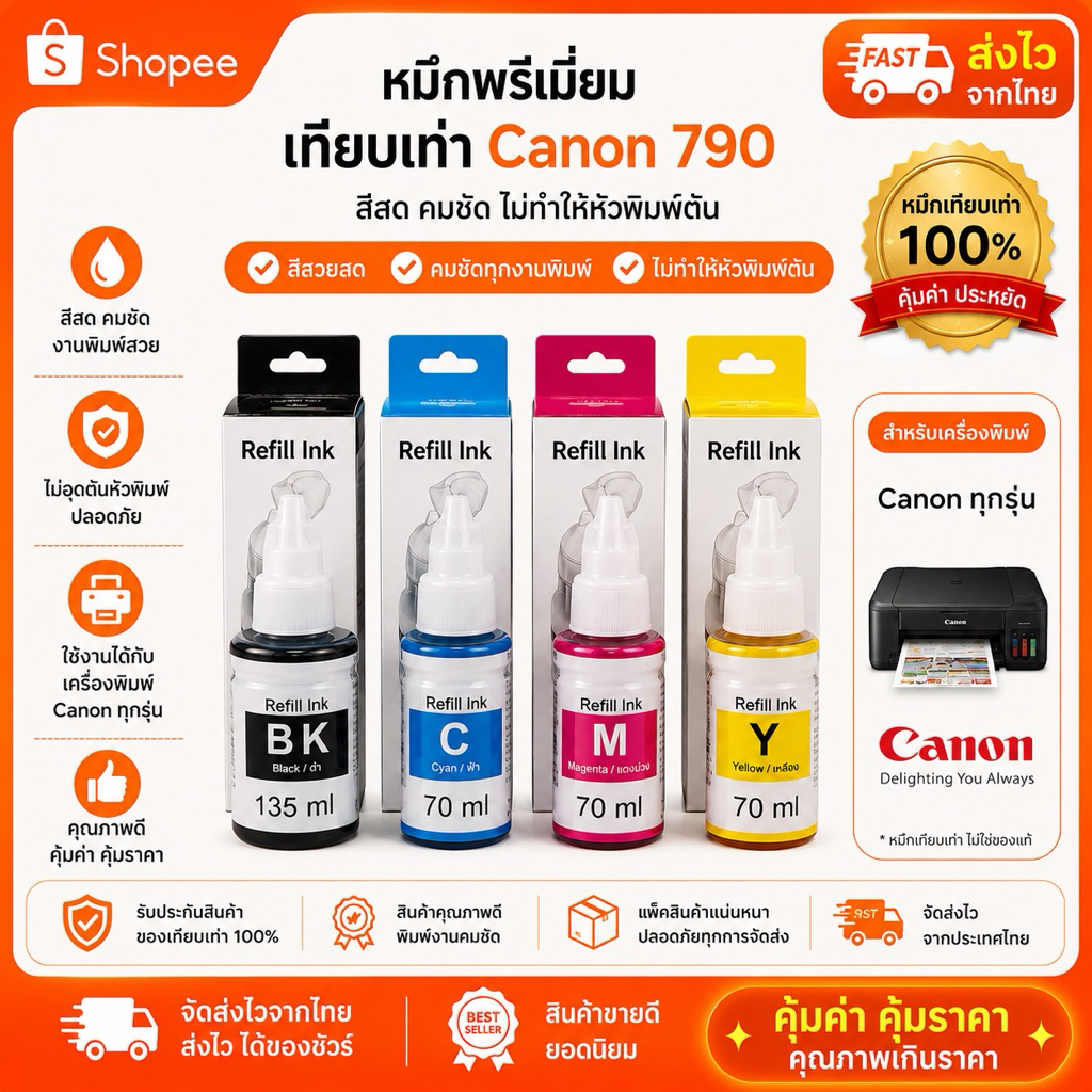 หมึกเติม ใช้สำหรับ Canon /น้ำหมึก GI-790 / หมึกเติม Tank / หมึก / น้ำหมึกเกรดพรีเมียม