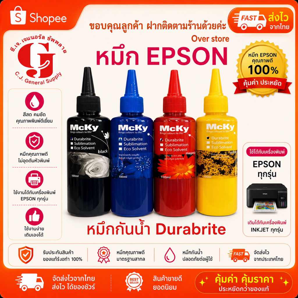 MCKY DURABRITE หมึกเติม Epson หมึกกันน้ำ  หมึก Durabrite หมึเติม เอปสัน กันน้ำ  100ml. สำหรับ เอปสัน สีสด ติดทน