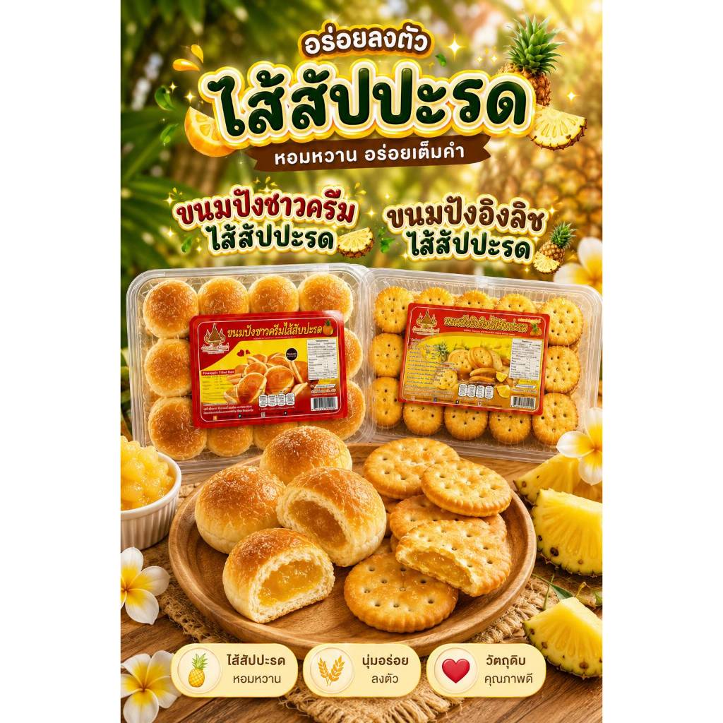 ขนมปังไส้สับปะรด น้ำหนักสุทธิ 180 กรัม ขนมปังซาวครีม ขนมปังอิงลิช
