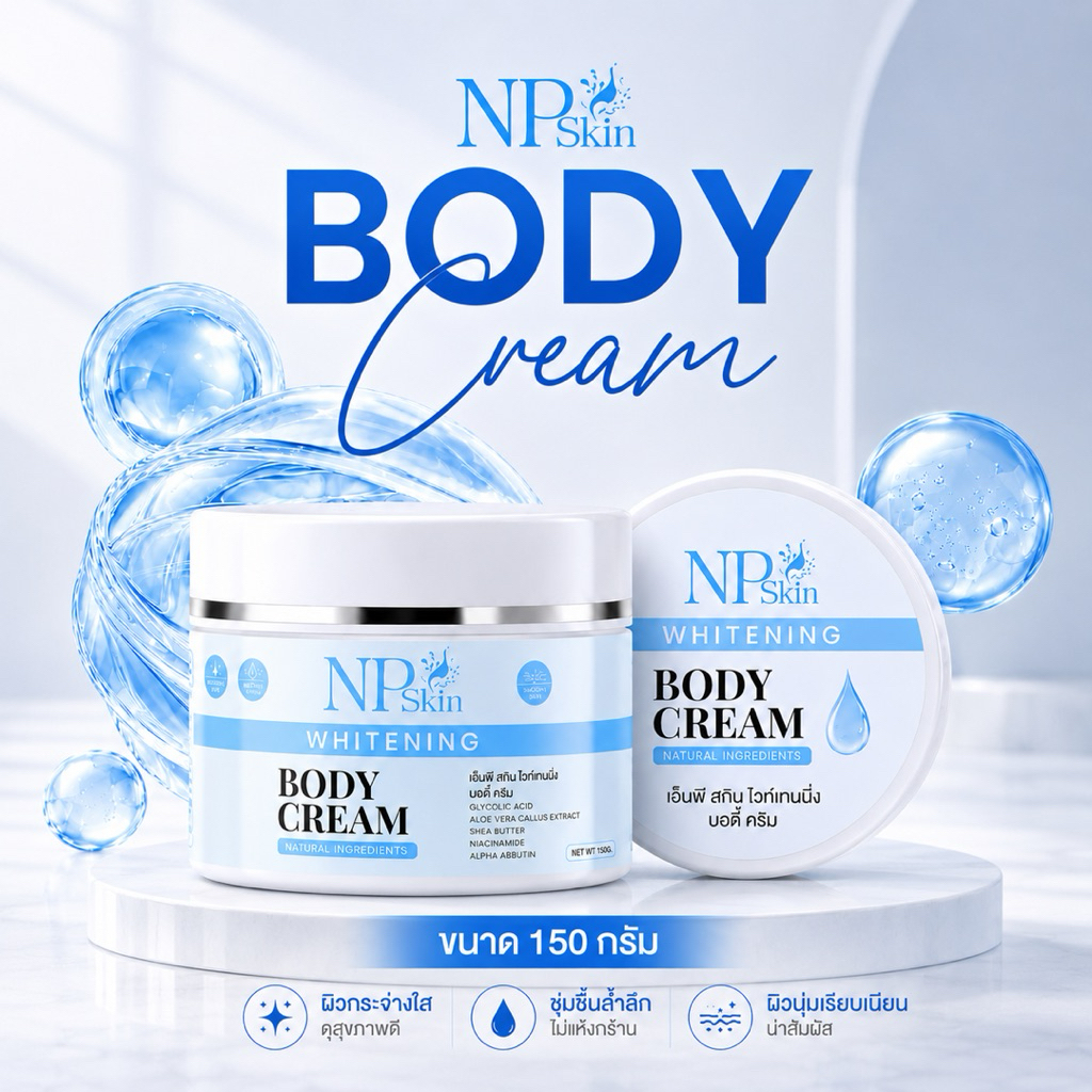 NP Skin ครีมบำรุงผิวขาว หัวเชื้อ NP Skin Whitening body cream ขนาด 150g. สำหรับผิวขาวกระจ่างใส