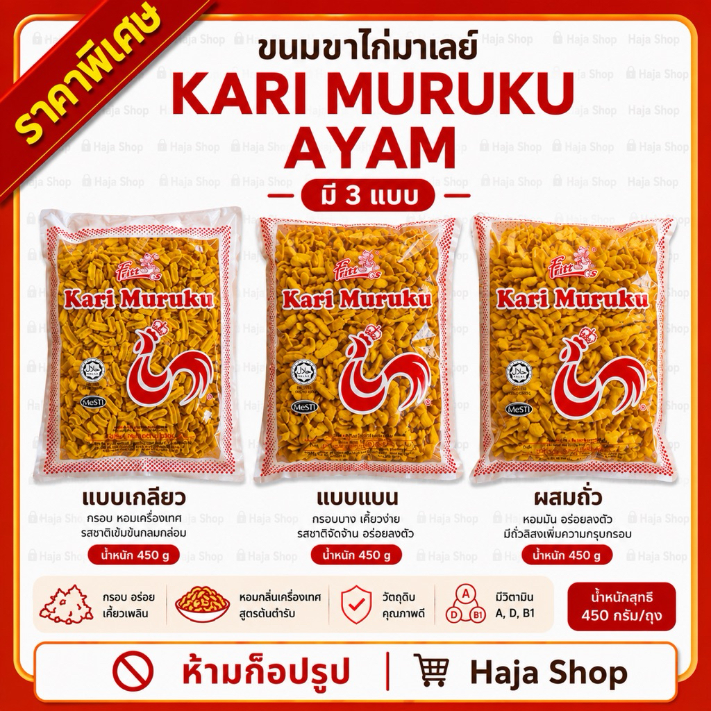 Kari Muruku Ayam ขนมขาไก่มาเลย์มี3แบบ กรอบรสชาติสุดพิเศษ สำหรับทุกโอกาส