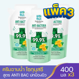 (แพ็ค 3) โชกุบุสซึ โมโนกาตาริ ครีมอาบน้ำลดการสะสมแบคทีเรีย SHOKUBUTSU ANTIBACTERIA ถุงเติม 400 มล.