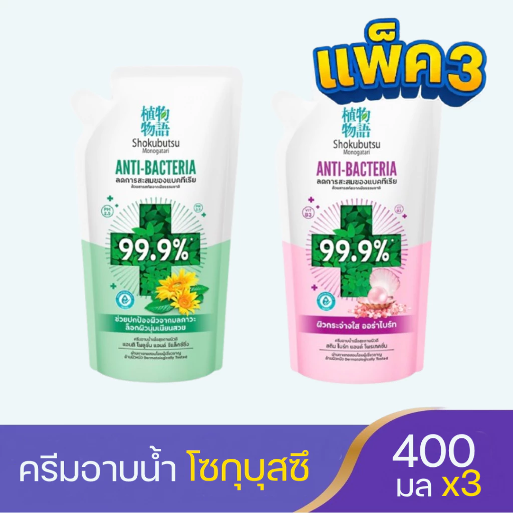 (แพ็ค 3) โชกุบุสซึ โมโนกาตาริ ครีมอาบน้ำลดการสะสมแบคทีเรีย SHOKUBUTSU ANTIBACTERIA ถุงเติม 400 มล.