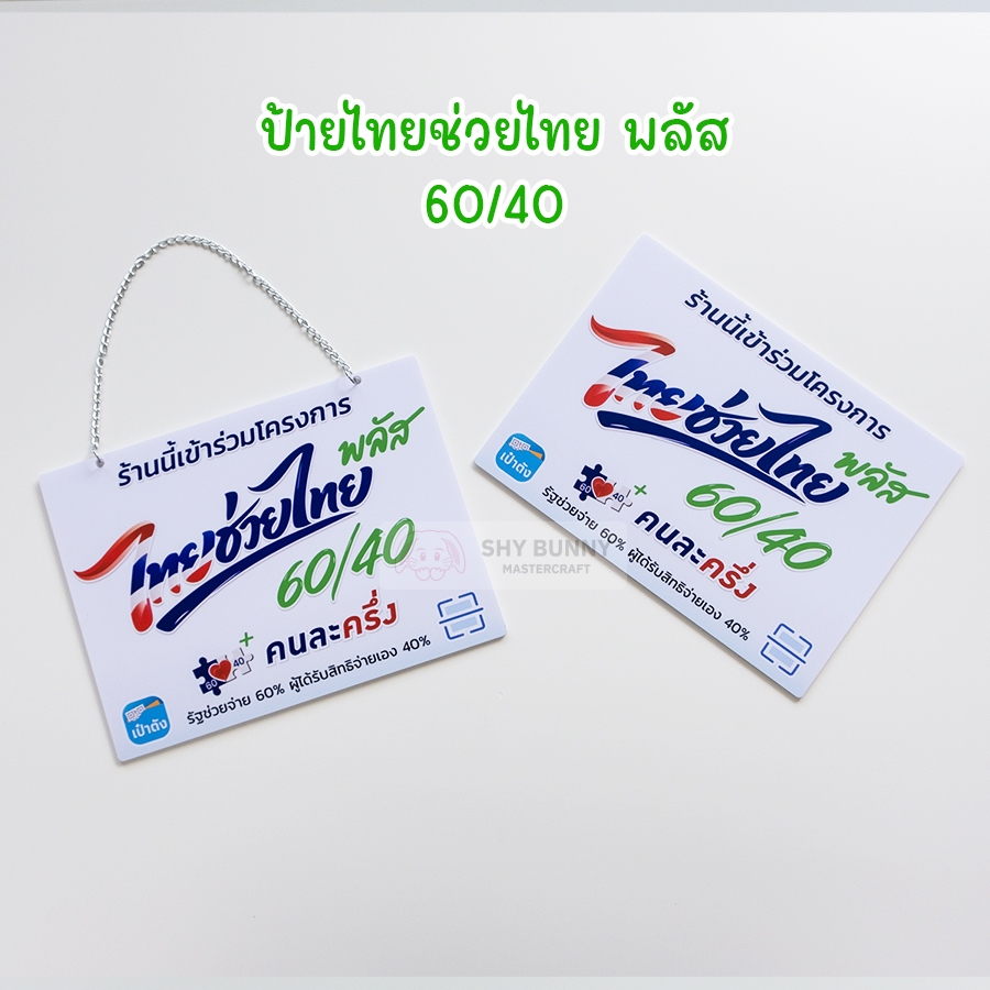 [พร้อมส่ง]ป้ายไทยช่วยไทย พลัส 60/40 คนละครึ่ง ป้ายถาวร อะคริลิกติดสติกเกอร์ ขนาด 14.8x19.8 ซม.