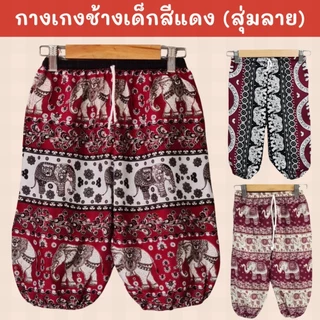 กางเกงช้างเด็ก เอวเชือกขาจั้ม ผ้าสปันอย่างดี นุ่มลื่นตัดเย็บอย่างละเอียด