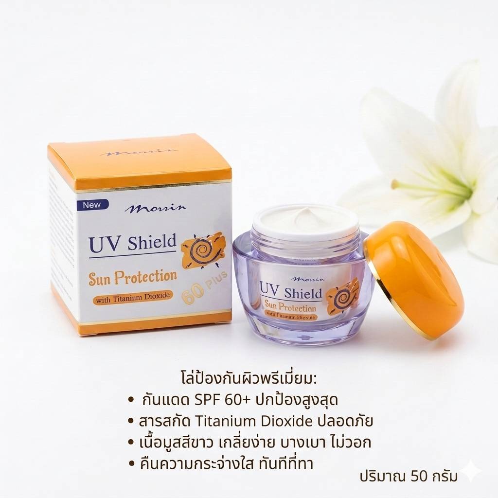 Morrin กันแดดน้ำนม UV Shield Sun Protection. ลดฝ้า ริ้วรอย จุดด่างดำ ผิวหมองคล้ำ ผิวชุ่มชื้น มอร์ริน