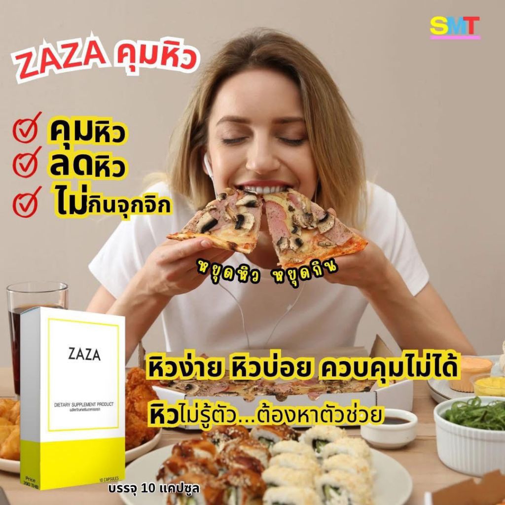 ANTI GHRELIN - ZAZA วิตามินลดหิว วิตามินคุมหิว อิ่มนาน ทานเสริมตัวลดน้ำหนัก