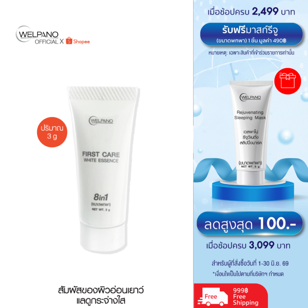 Welpano First Care White Essenceขนาดพกพา