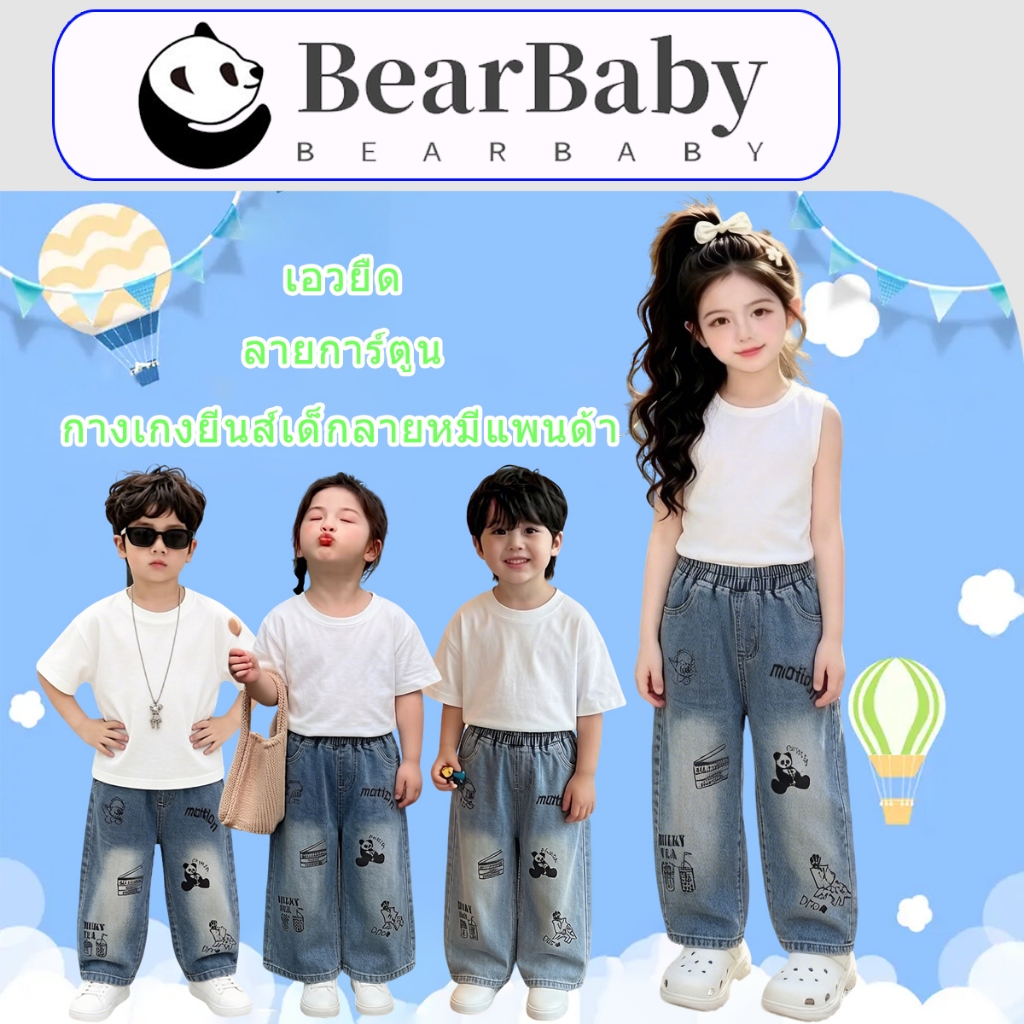 BEAR BABY กางเกงยีนส์ขายาวเด็ก กางเกงยีนส์เด็กขากว้าง เอวยืด ลายแพนด้า ดีไซน์แฟชั่น งานใหม่ พร้อมส่ง
