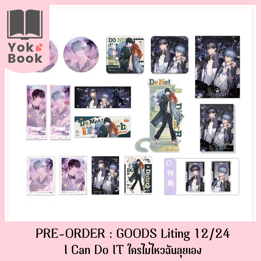 [Pre-Order] Goods Liting 12/24 : I Can Do IT ใครไม่ไหวฉันลุยเอง (ICDI24-002) ***อ่านรายละเอียดก่อนสั่งซื้อ***