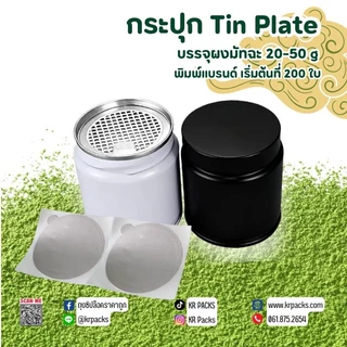 กระปุกมัทฉะ ชา 60*60 mm. มีแผ่นฟอยล์ซีล 20-30 กรัม พิมพ์โลโก้ได้