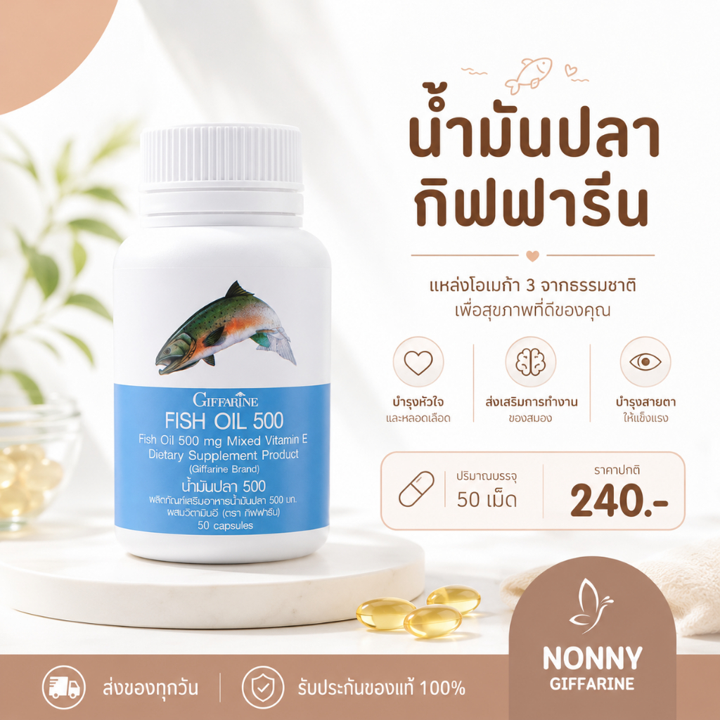 น้ำมันปลากิฟฟารีน Fish oil GIFFARINE ( 500 มิลลิกรัม 50 แคปซูล ) น้ำมันตับปลา ทานได้ทุกวัย