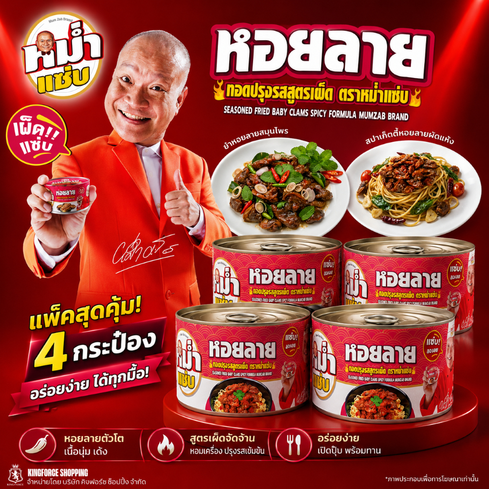 หอยลายทอดปรุงรสเผ็ด ตราหม่ำแซ่บ อาหารกระป๋อง พร้อมทาน เผ็ดแซ่บ