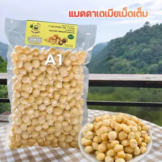 แมคคาเดเมียเม็ดเต็มA1 500g.
