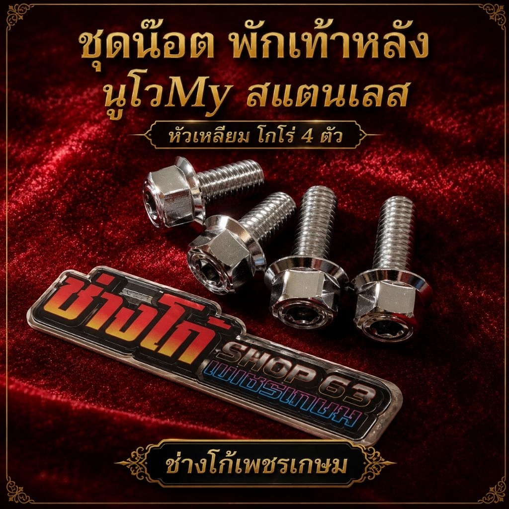 ชุดน๊อต พักเท้าหลัง นูโวMyสแตนเลส หัวเหลี่ยม โกโร่ 4 ตัว