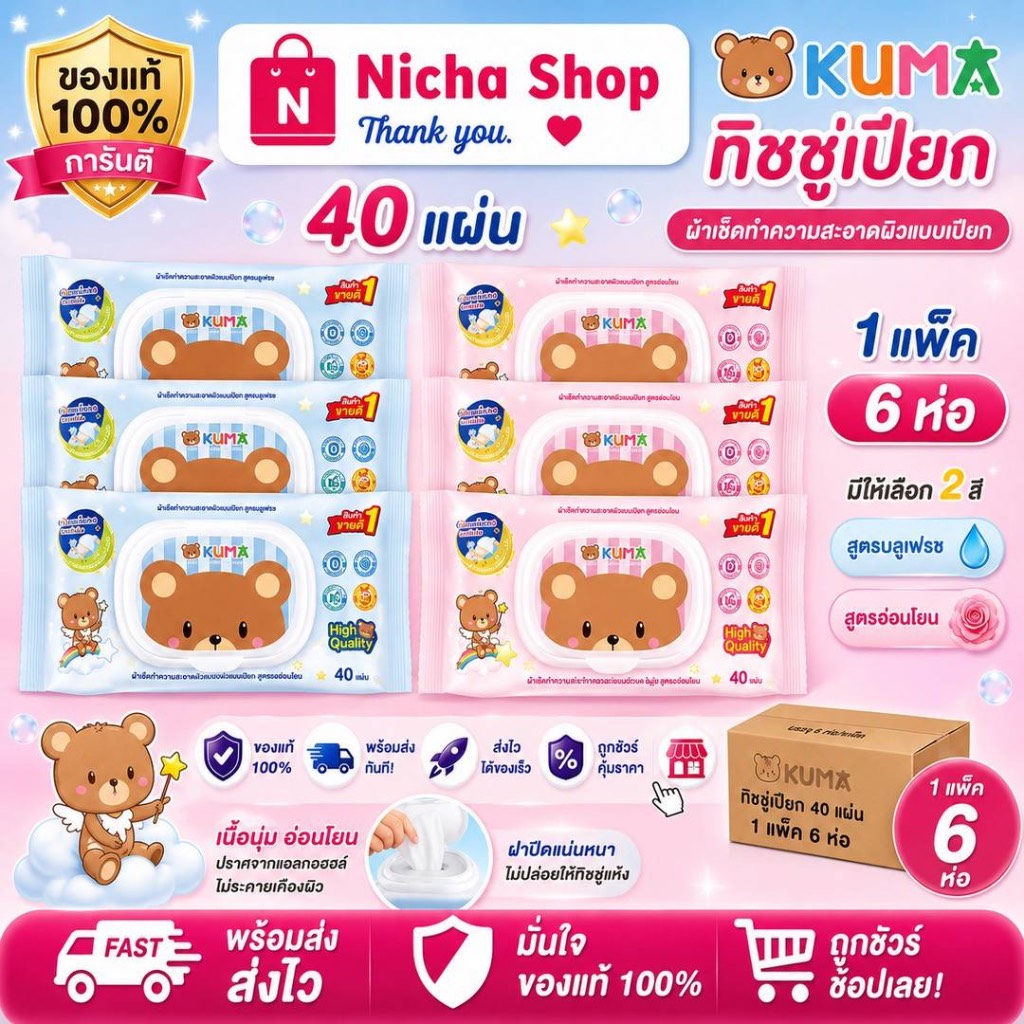 ทิชชู่เปียกคุมะ 6 ห่อ ห่อละ 40 แผ่น ทิชชู่คุมะ