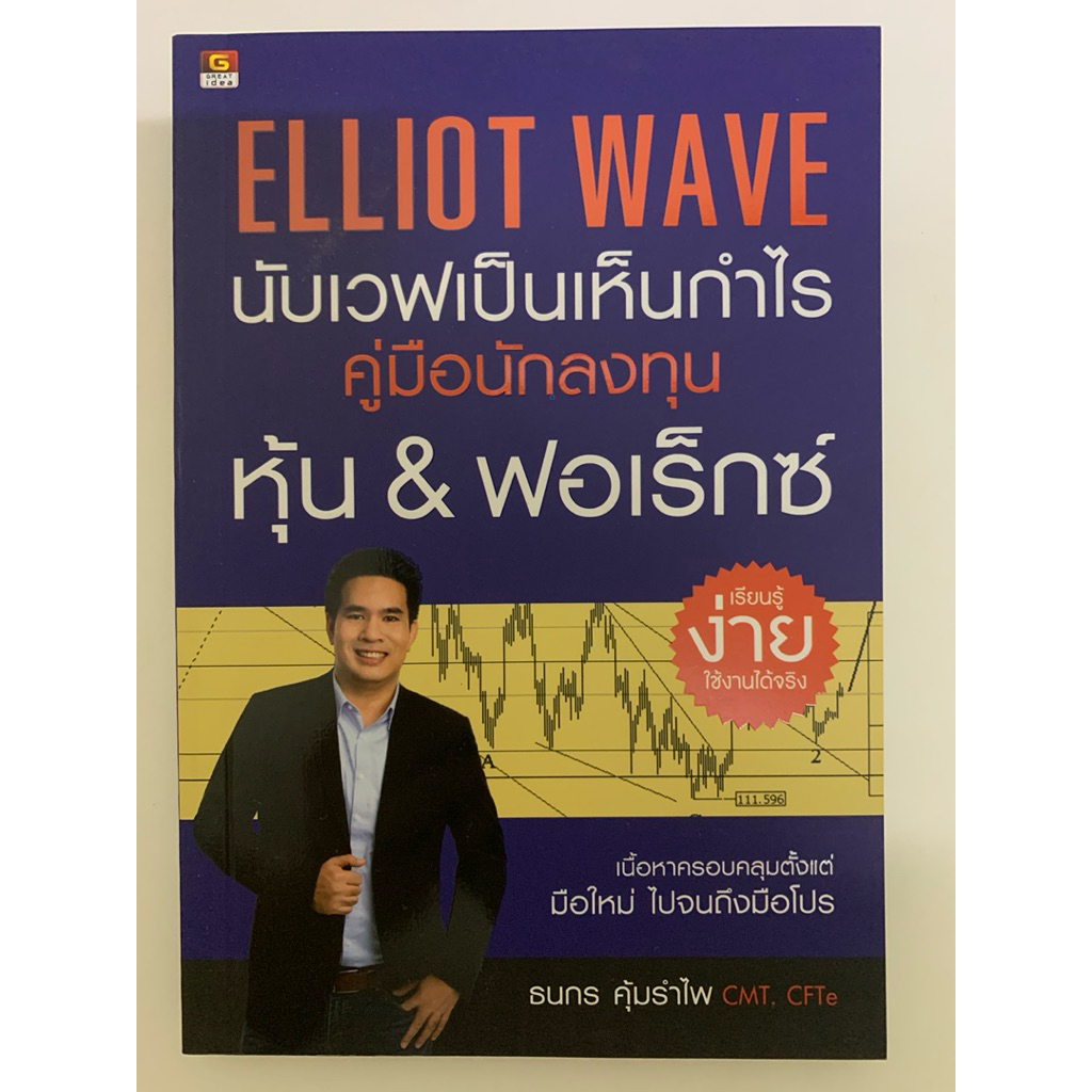 ELLIOT WAVE นับเวฟเป็นเห็นกำไร คู่มือนักลงทุนหุ้น & ฟอเร็กซ์ ธนกร คุ้มรำไพ