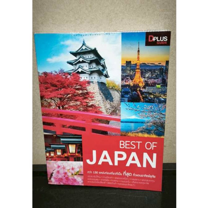 หนังสือ  BEST OF JAPAN โดย DPlus Guide