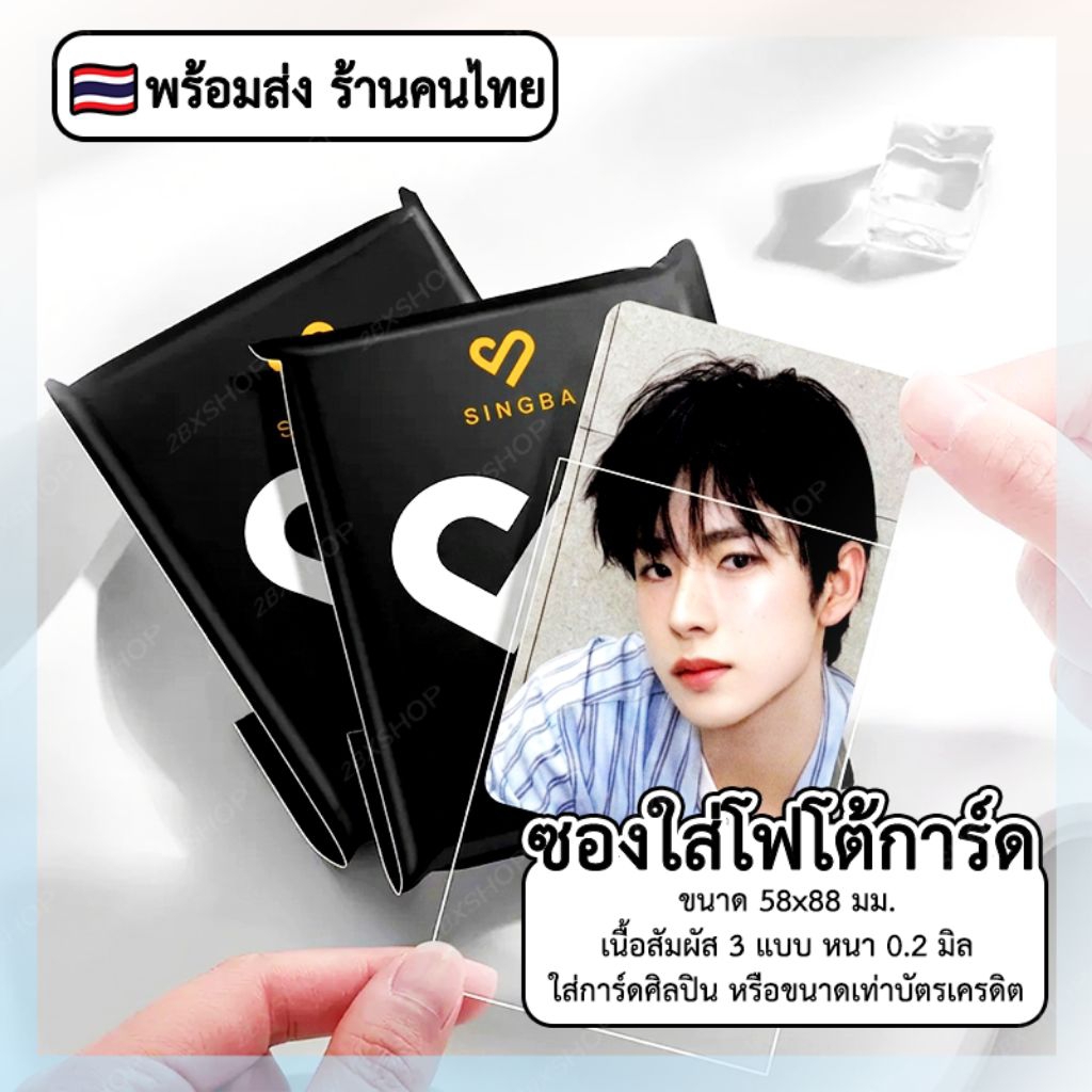 [พร้อมส่ง] SINGBA Photocard Sleeve - ซองใส่โฟโต้การ์ด ขนาด 58x88 mm