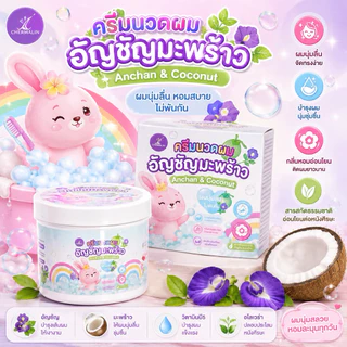 ครีมนวดผมอัญชันมะพร้าว สารสกัดจากอัญชันและอดวคาโด กระปุก500ml