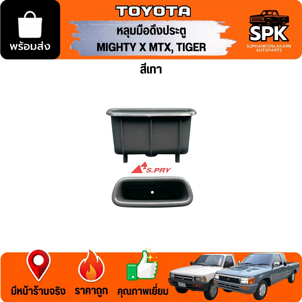 หลุมมือดึงประตู (กล่องใส่เศษสตางค์) TOYOTA MIGHTY X MTX, TIGER สีเทา
