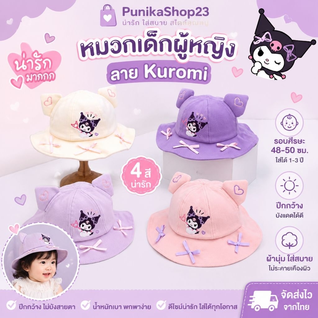 [พร้อมส่ง] หมวกเด็กผู้หญิง รอบศีรษะ 48-50 ซม. ใส่ได้ 1-3 ปี หมวกปีกกว้างทรงบัคเก็ต ลาย Kuromi หมวกแฟชั่นเด็กสุดคิ้วท์