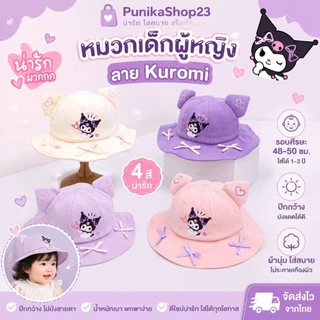 [พร้อมส่ง] หมวกเด็กผู้หญิง รอบศีรษะ 48-50 ซม. ใส่ได้ 1-3 ปี หมวกปีกกว้างทรงบัคเก็ต ลาย Kuromi หมวกแฟชั่นเด็กสุดคิ้วท์