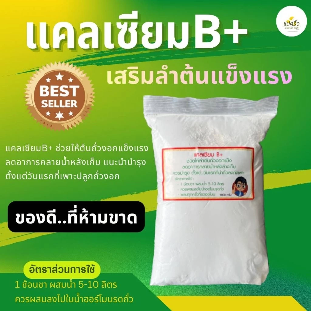 แคลเซียมB+(แคลเซียมบีถั่วงอก)..สินค้าสำหรับถั่วงอก.. เสริมความแข็งแรงของต้นถั่วงอก