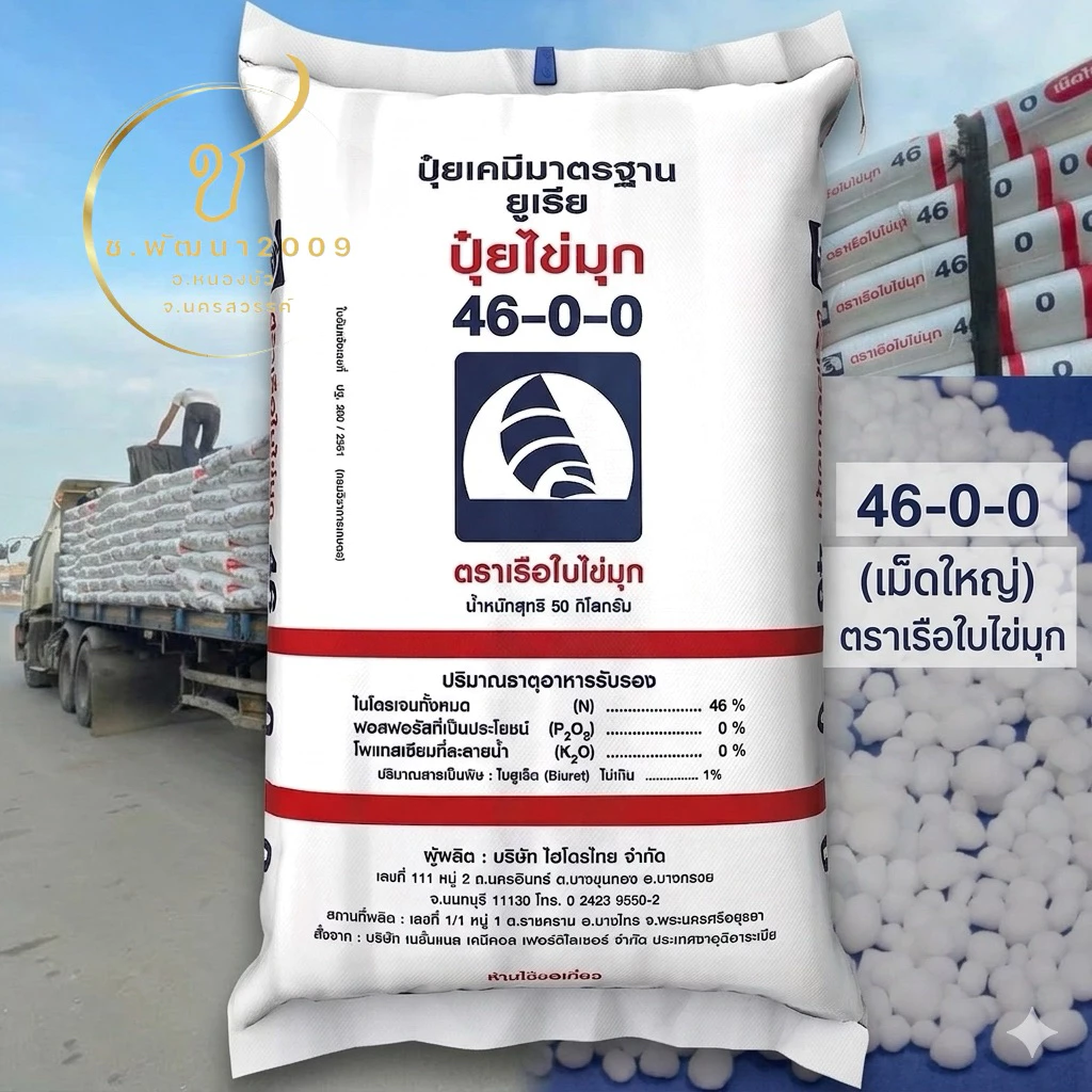 ปุ๋ยเคมี ปุ๋ยเรีย ปุ๋ยไข่มุก 📌46-0-0 ตราเรือใบไข่มุก 50 กิโลกรัม💯