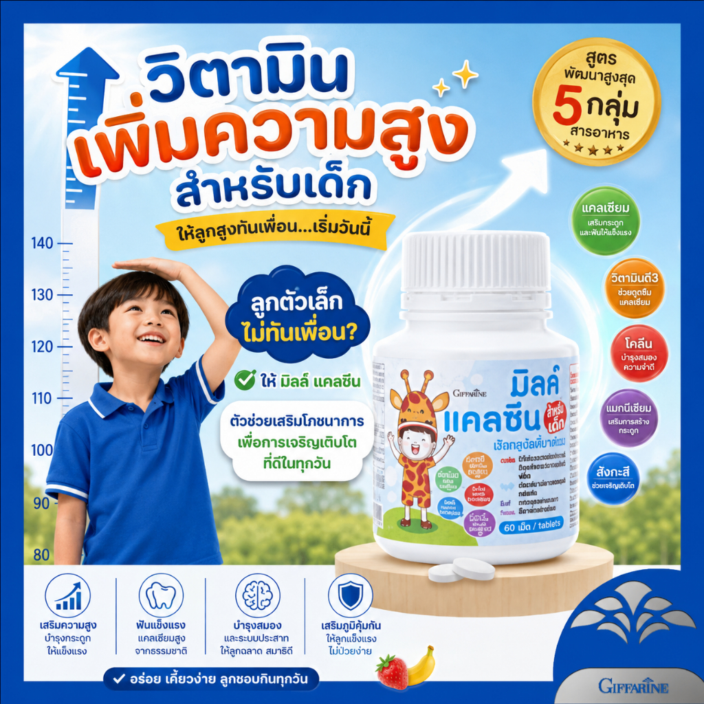 นมอัดเม็ด แคลเซียม แคลเซียมเด็ก giffarine  milk thistle milk plus แคลซีน มิลค์  Calcine (Milk Calcin