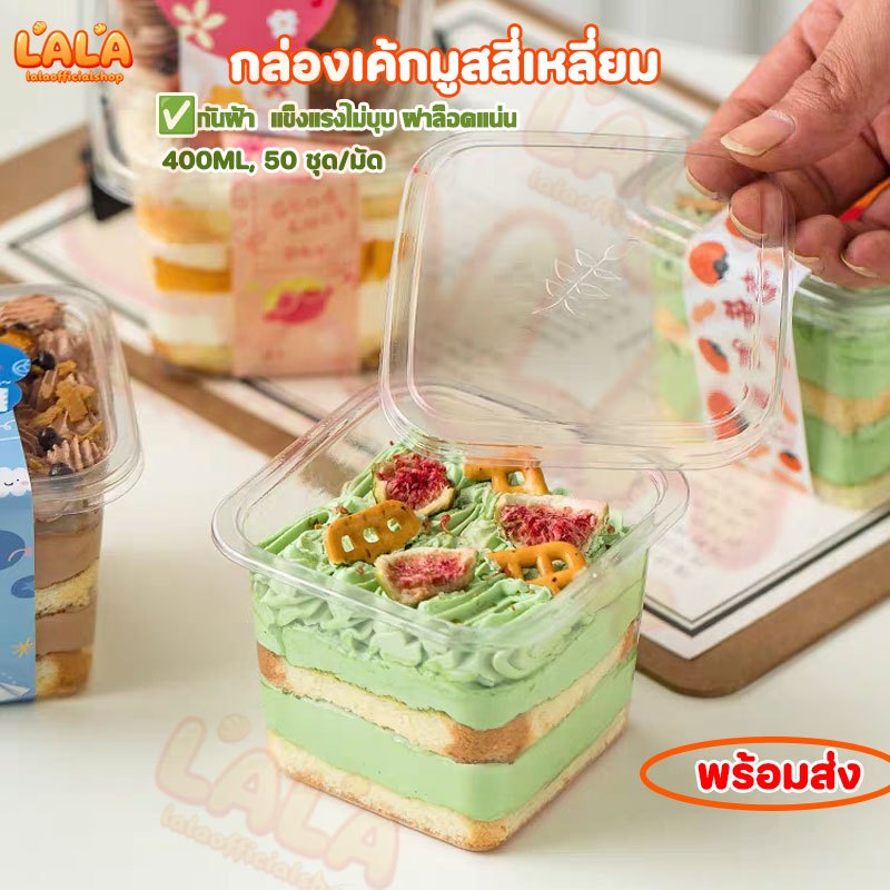 ส่งเร็ว!! กล่องเค้กพลาสติกใส 400ml กันฝ้า ปิดสนิท PETหนาแน่น ไม่บุบ 50ชุด/แพ็ค สี่เหลี่ยม กล่องใส่เค้ก กล่องทีรามิสุ