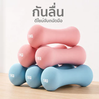 ดัมเบลผู้หญิงน้ำหนักเบา สีสวย ออกกำลังกายสร้างกล้าม