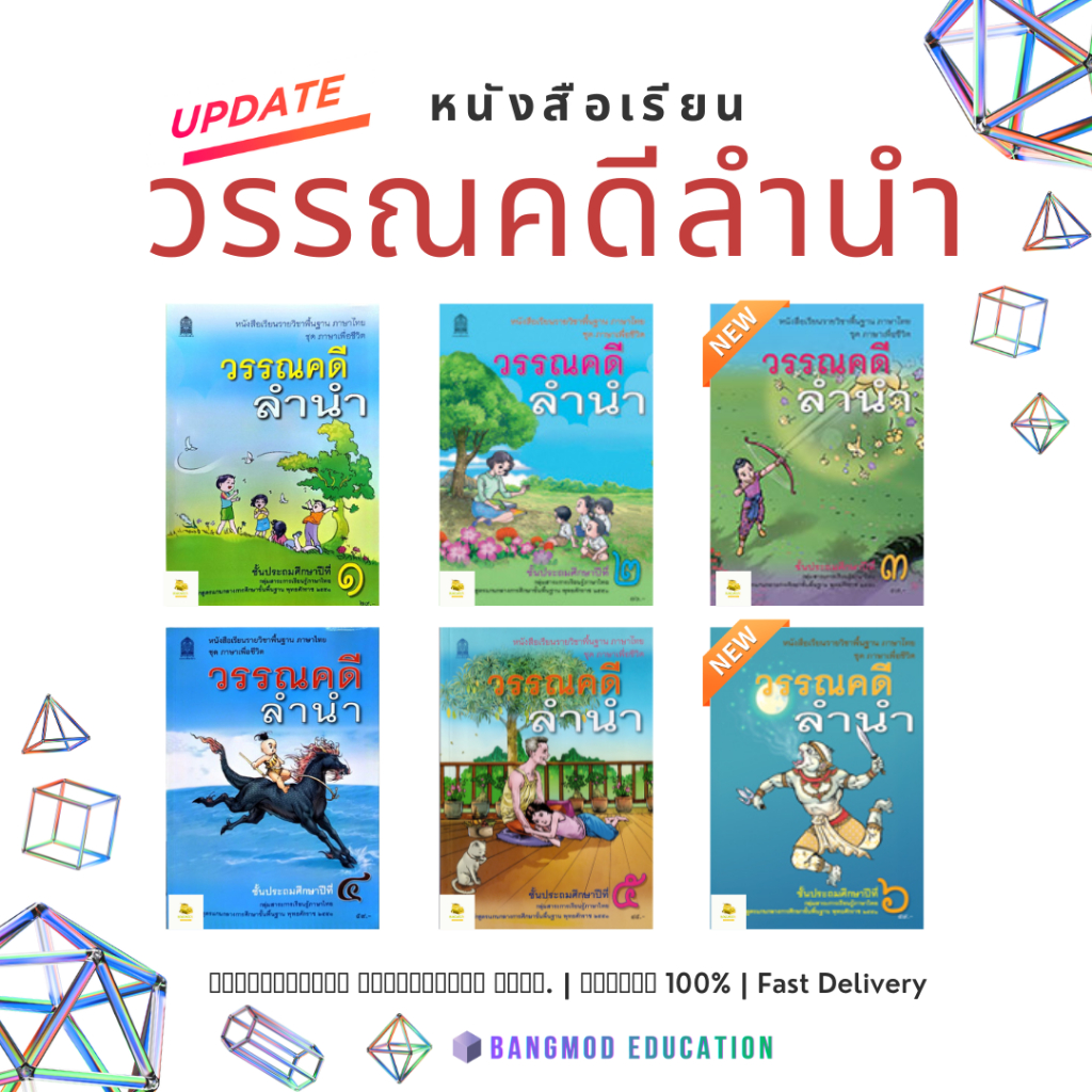 หนังสือเรียนวรรณคดีลำนำ ป.1 - 6 สำนักพิมพ์ องค์การค้า ฉบับเต็ม [ ล็อตใหม่ล่าสุด ]