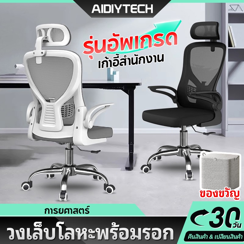 AIDIY เก้าอี้สำนักงานเก้าอี้คอมพิวเตอร์เก้าอี้เกมเก้าอี้ระบายอากาศกลับปรับเก้าอี้สำนักงานตามหลักสรีรศาสตร์