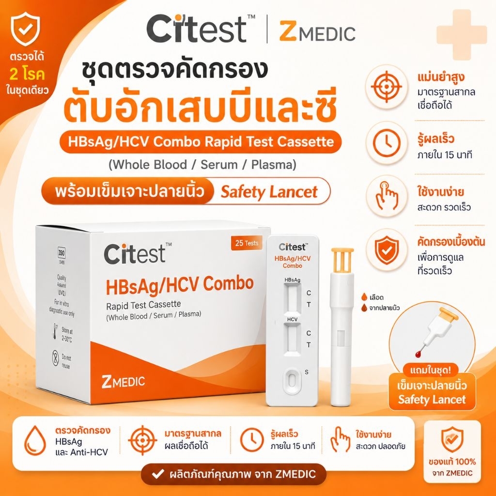 ชุดตรวจตับอักเสบบีและซี พร้อมกัน HBsAg + Anti-HCV พร้อมเข็มเจาะเลือด