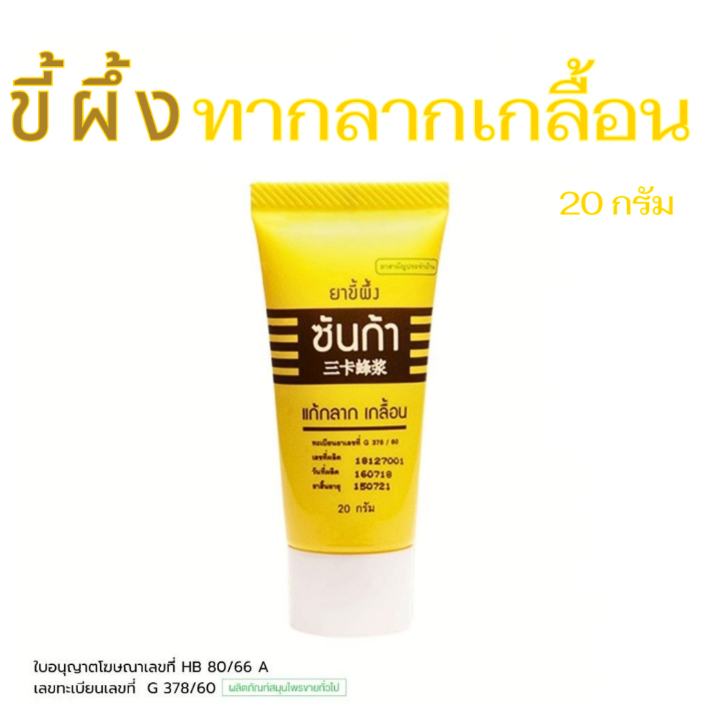 ล็อตใหม่ ส่งไว ขี้ผึ้งกลากเกลื้อน Sunga Ointment ขี้ผึ้งซันก้า แก้กลาก เกลื้อน Sunga Balm 20 กรัม น้ำกัดเท้า ผื่นคัน