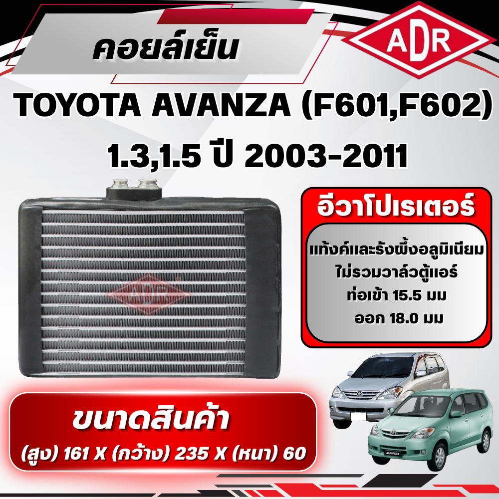 ADR ตู้แอร์ (คอยล์เย็น) TOYOTA AVANZA (F601,F602) 1.3,1.5 ปี 2003-2011