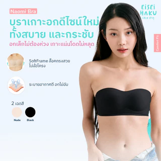 Naomi บราเกาะอกสีดำ เกาะอกแน่นทั้งวัน ไร้โครง ไร้ขอบ (มีสายแถมให้) เกาะอกสาวอกเล็ก บราไร้สาย เสื้อในเกาะอก
