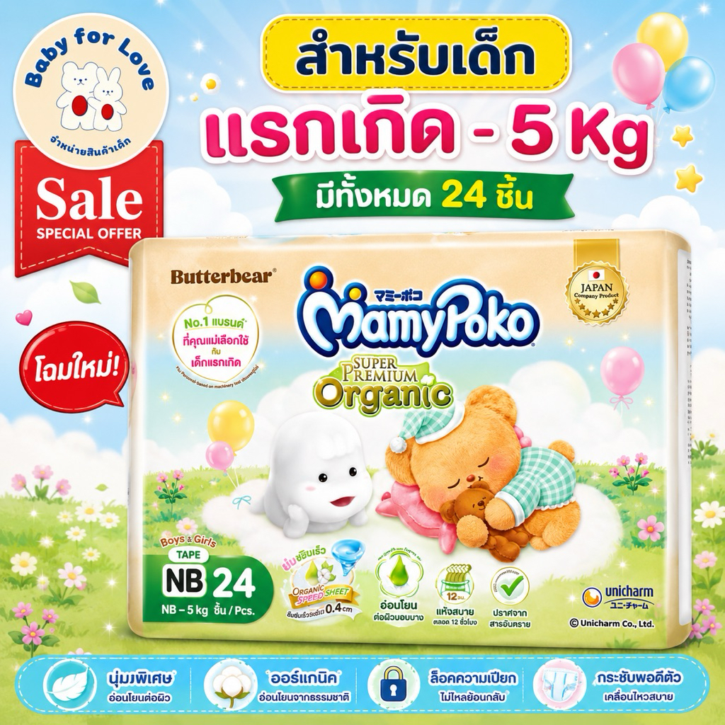 ผ้าออมเด็ก(แบบเทป)ยี่ห้อ mamy poko( ราคาถูก)สำหรับแรกเกิด-5กิโลกรัม1ห่อมี24ชิ้น