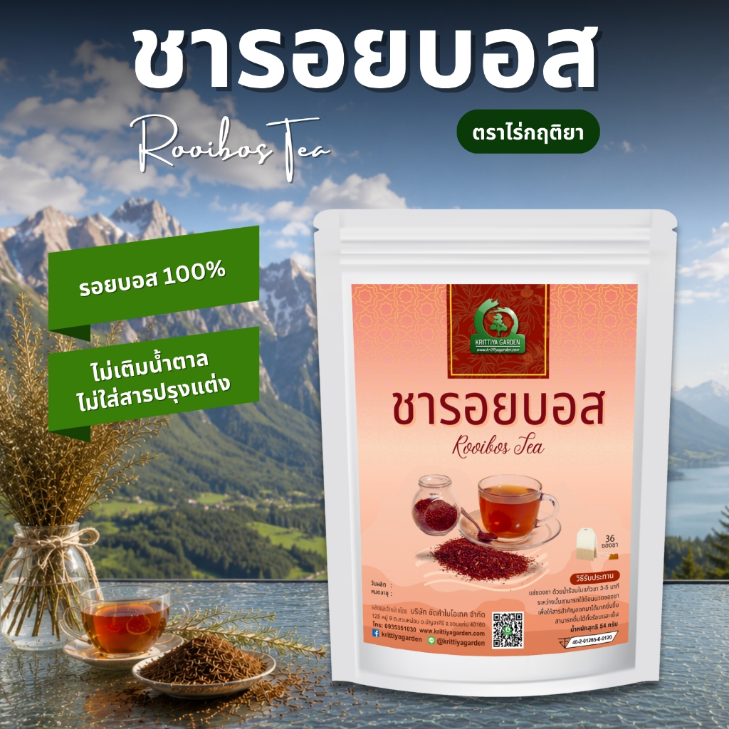 ชารอยบอส ตราไร่กฤติยา (Rooibos Tea) ชาสมุนไพร กลิ่นหอม ดื่มง่าย ไม่เติมน้ำตาล ปราศจากคาเฟอีน