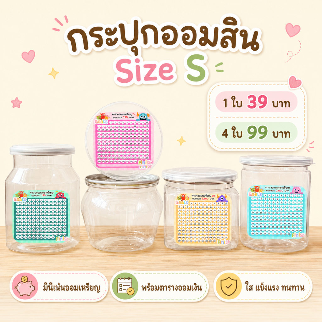 กระปุกออมสิน Size S (ใบเล็กเหมาะออมเหรียญ) พร้อมตารางออมและสติ๊กเกอร์ตกแต่ง