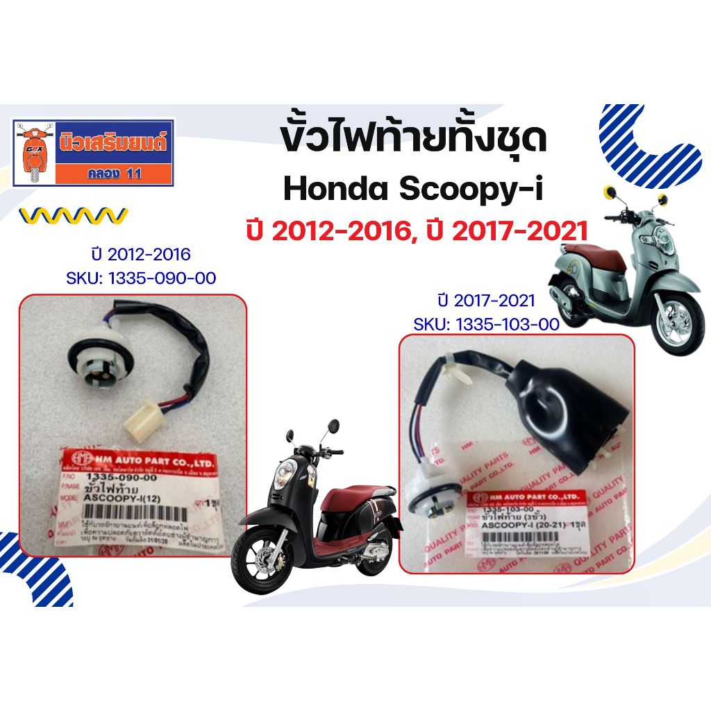 ขั้วไฟท้ายทั้งชุด Honda Scoopy-i ปี 2012-2016, ปี 2017-2021