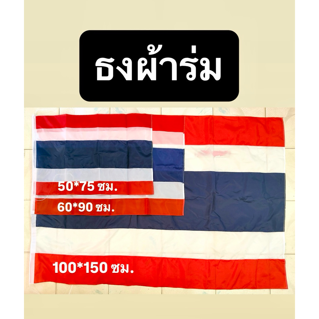 ธงผ้าร่ม *สินค้าพร้อมส่ง*